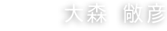 代表取締役　大森敞彦